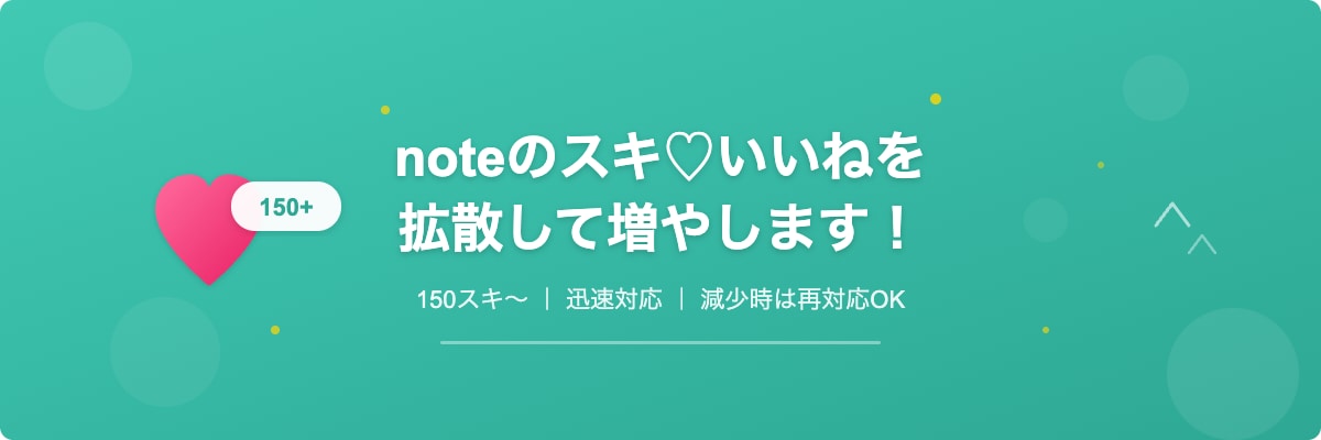 noteのスキ♡いいねを200以上に拡散します スキが少なくて埋もれていませんか？拡散で注目度UP イメージ2