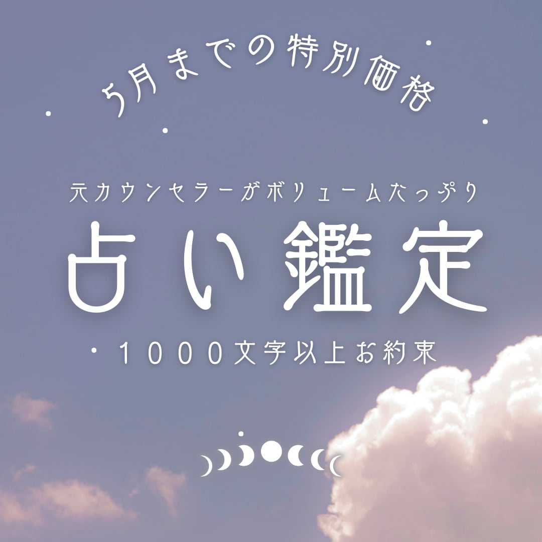 5月まで特別価格！多様な占術を用いてお悩み占います 元カウンセラーが、あなたの次の一手をサポート！具体的鑑定！ イメージ1