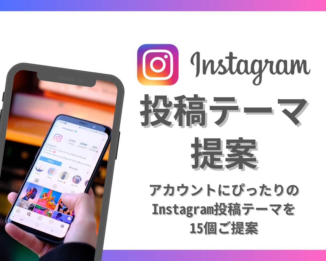 Instagram投稿テーマ15個ご提案します インスタ運用/投稿タイトル/アカウント設計/SNS集客 イメージ1