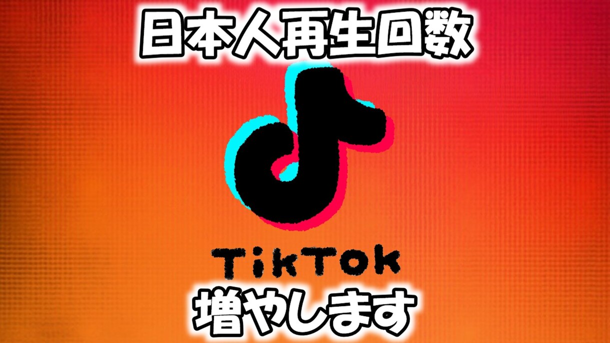 TikTok日本人からの再生回数増やします 日本人/減少ほぼ無し/安心安全 イメージ1