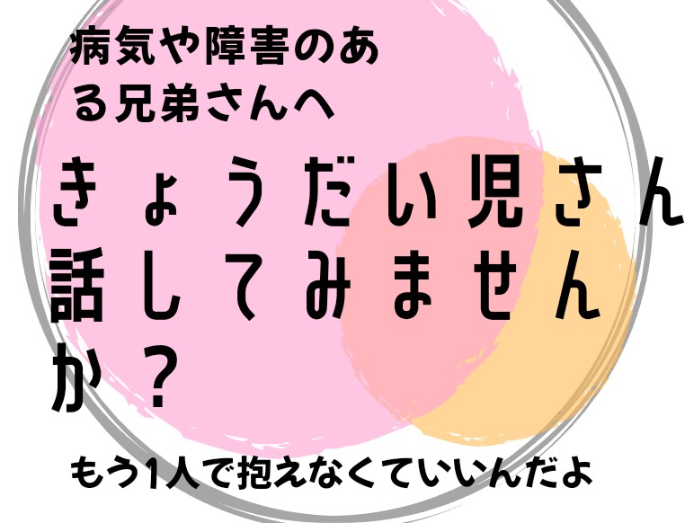 きょうだい児さんの話聞きます 障害のある、きょうだいさんの日頃の悩みやうっぷんを聞きます！ イメージ1