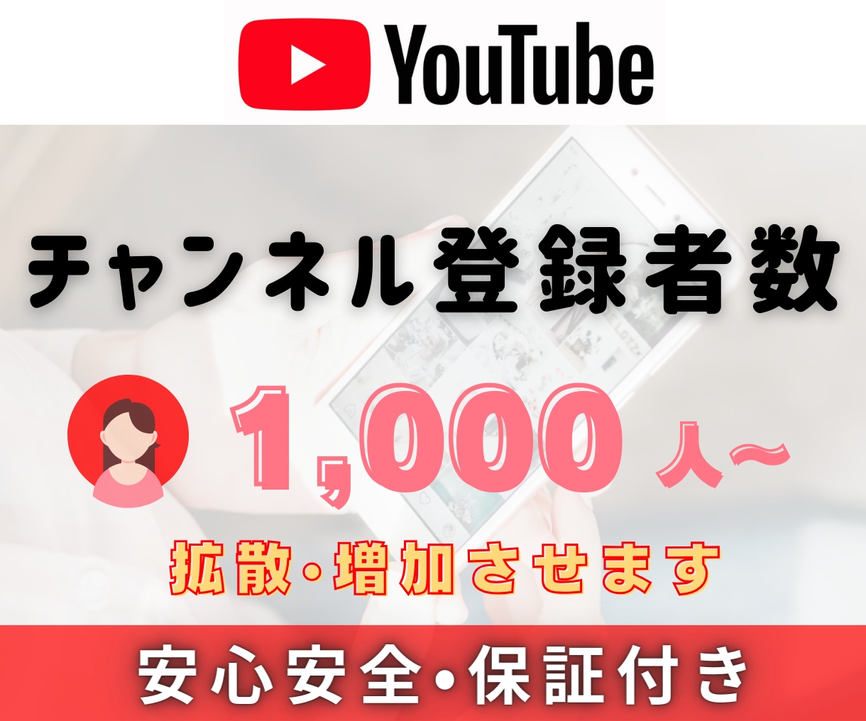 YouTube登録者数1,000人〜増やします 減少補償付｜登録者数増加1,000人～｜振り分け対応可能 イメージ1