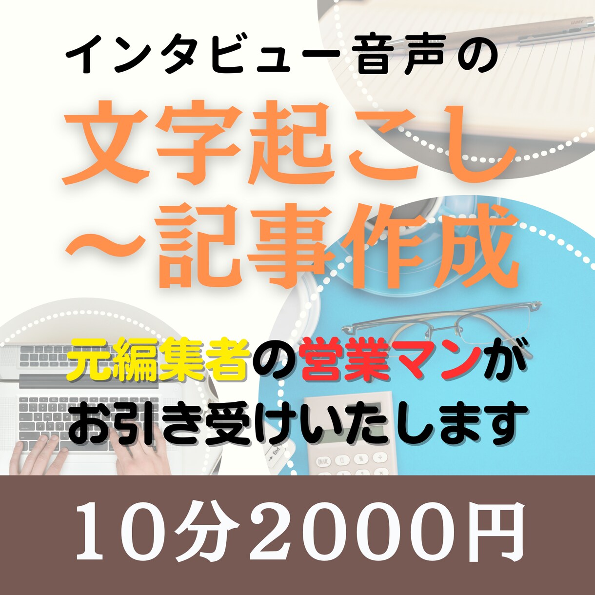 インタビュー音声の文字起こし～リライトします 文字起こしからワンストップで！ 元音源10分2000円～ イメージ1