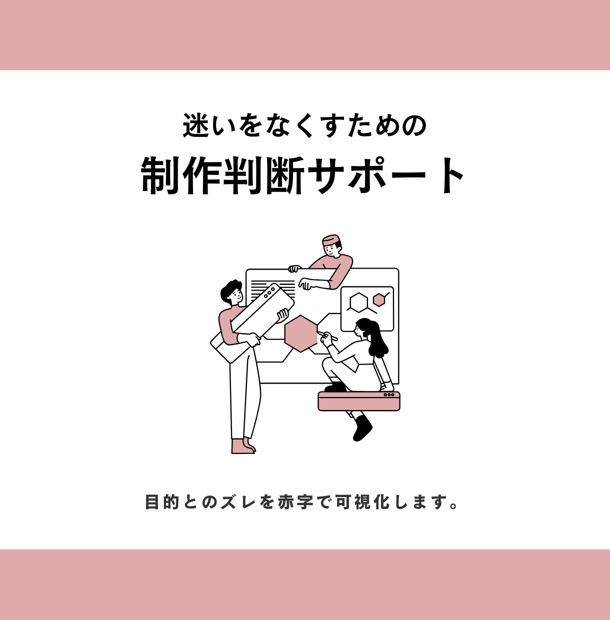 制作物の“目的とのズレ”を赤字で整理します 制作ディレクターが、判断しやすい状態に整えます イメージ1