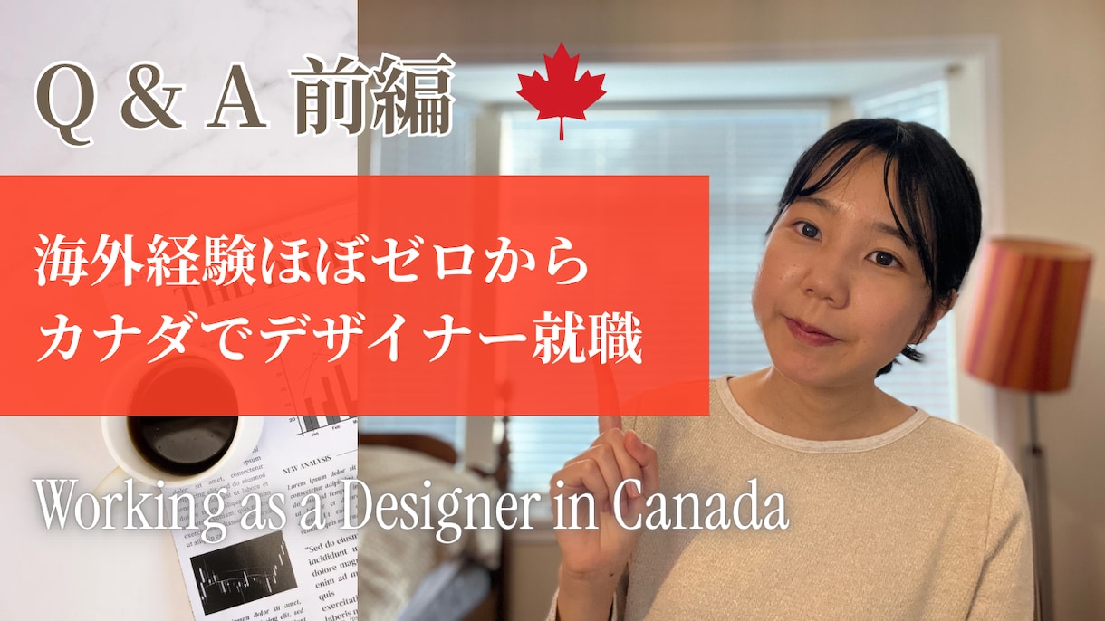 デザイナー海外就職の相談にのります 英語面接・ポートフォリオまで実体験ベースでお話しします イメージ1