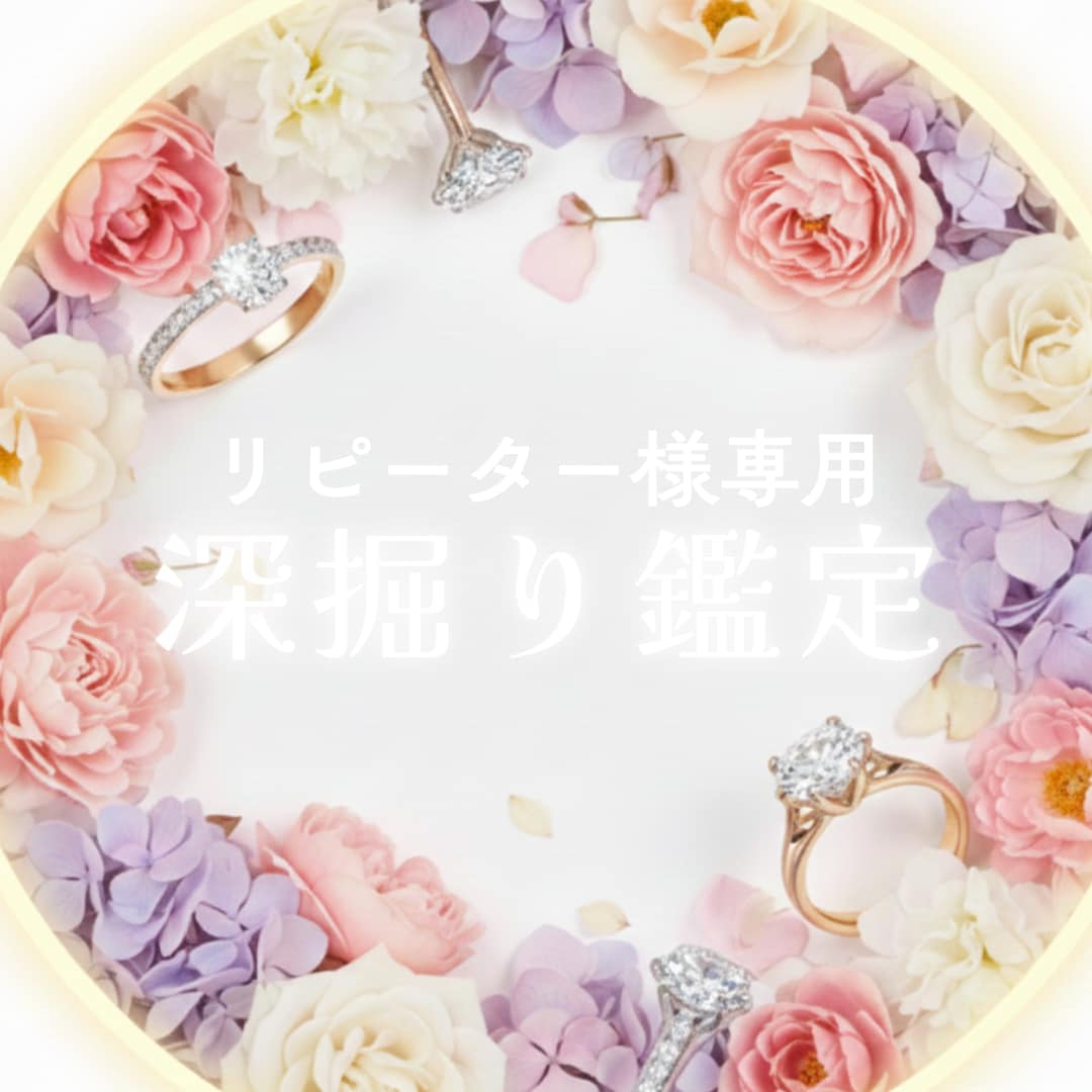 リピーター様専用☆深掘り鑑定致します 鑑定結果で気になること／詳細が知りたいこと／何でもOKです♪ イメージ1