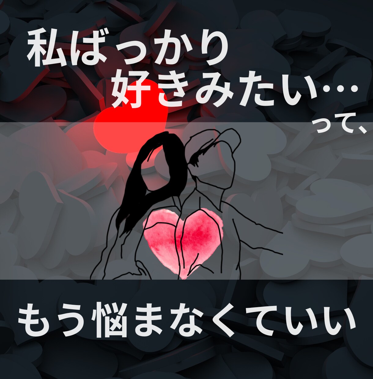 女性限定//あなたの恋の悩みに寄り添います 3000人の声を聞いたー彼の本音とあなたの想いを一緒にほどく イメージ1