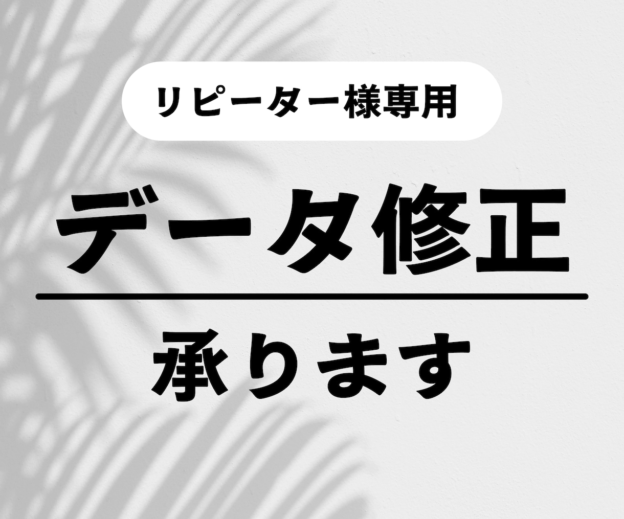 納品後の修正承ります 納品後に変更・修正が必要になったお客様専用となります イメージ1