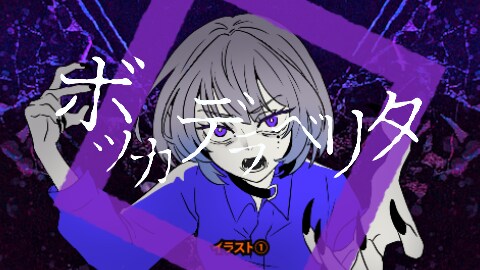 ボッカデラベリタ 　の歌ってみたMV作ります ボッカデラベリタ の歌ってみたMVをあなたのイラストで作成 イメージ1