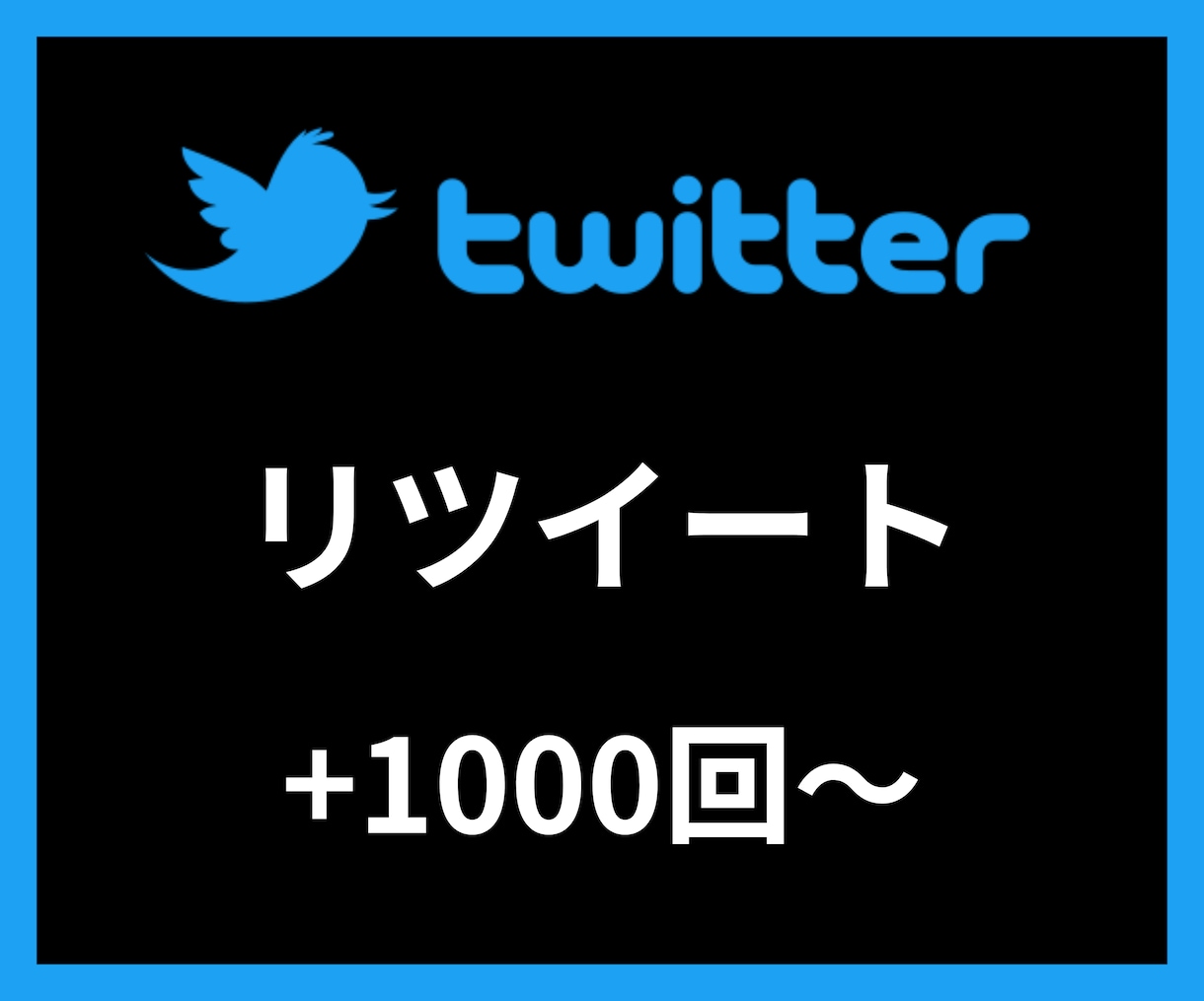 Twitterリツイート＋1000〜増やします 【安心安全の30日間保証付き】【振り分け可能】 イメージ1