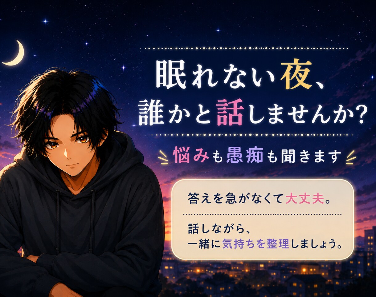 眠れない夜、誰かと話しませんか？悩み、愚痴聞きます 話しながら、一緒に気持ちを整理しましょう。 イメージ1