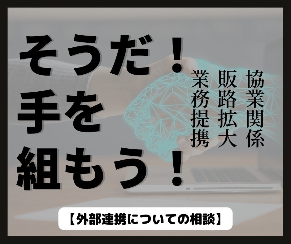 事業拡大のご相談お受けします 外部とコネクションを持ちたい方のお力添えをいたします！ イメージ1
