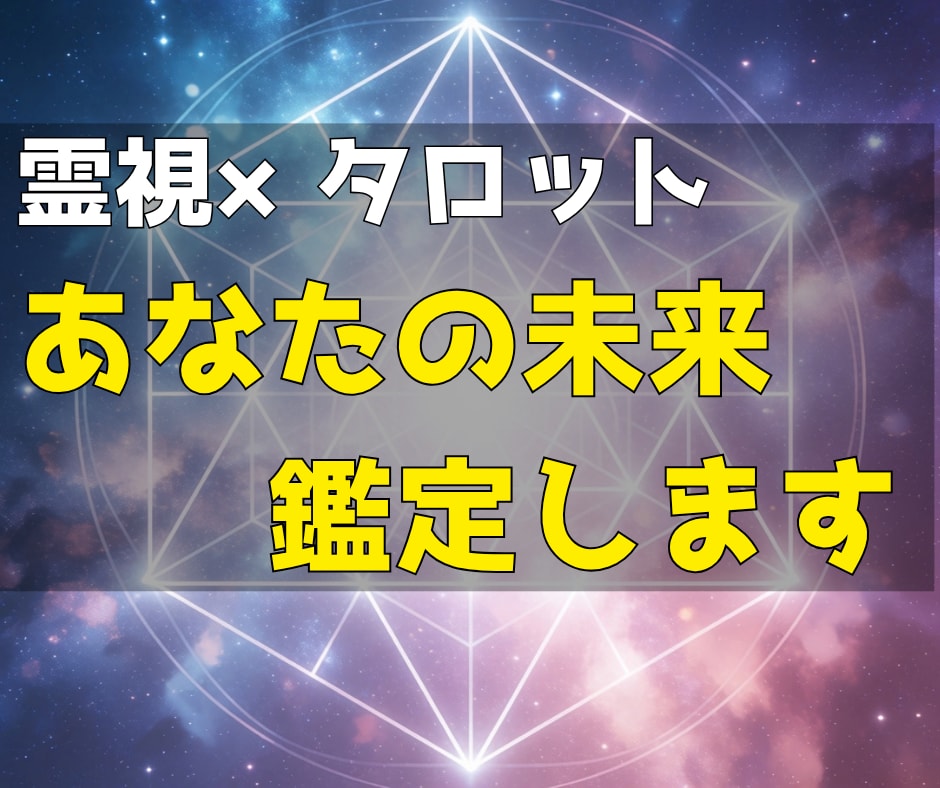 霊視×タロット　あなたの未来と魂の道を視ます 仕事・恋愛・金運・家族…滞った流れを整えるお手伝い イメージ1