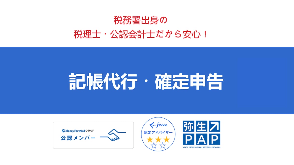 法人/個人事業主の確定申告承ります 税務署出身の税理士・公認会計士だから安心 イメージ1