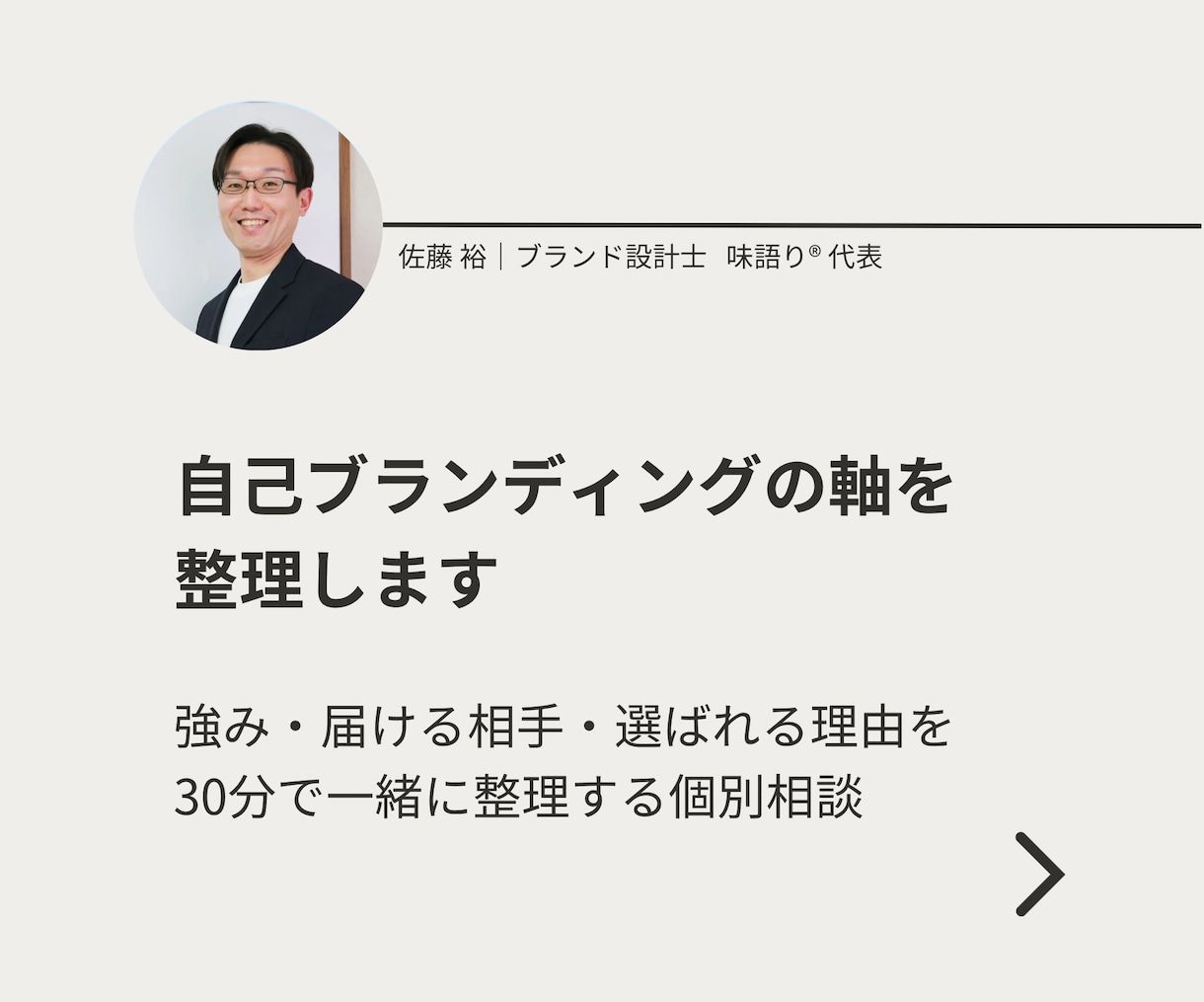 自己ブランディングの軸を30分で整理します 壁打ちを通して強み・届ける相手・選ばれる理由を整理 イメージ1