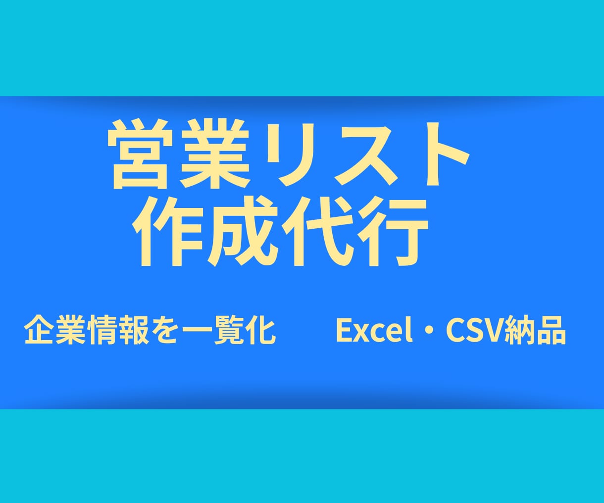 営業に使える企業リストを作成します 営業活動を効率化する企業リストを作成します イメージ1