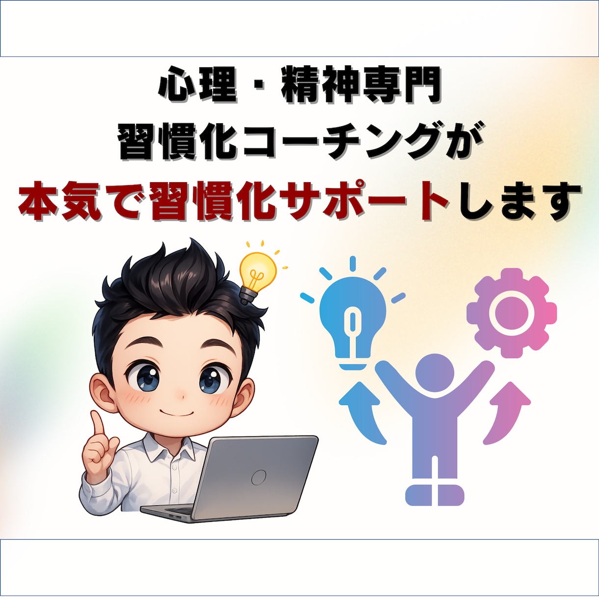 習慣化プロが7日間、本気で「習慣化サポート」します 150名以上サポート&国家資格保持者が7日間の徹底サポート！ イメージ5