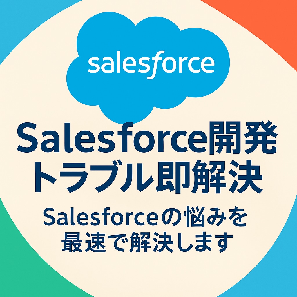 Salesforce開発トラブル即解決します Salesforceの悩みを最速で解決します イメージ1