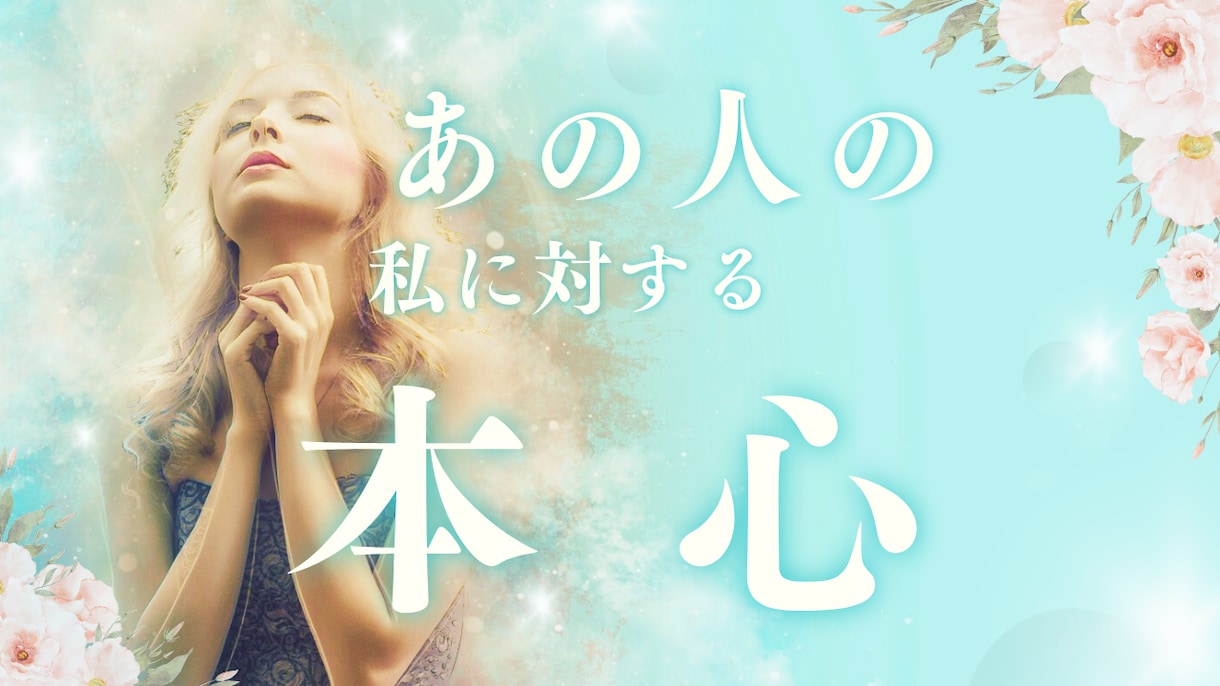 あの人の本当の気持ちをお伝えします お相手様の本心をタロットとオラクルカードで透視します イメージ1