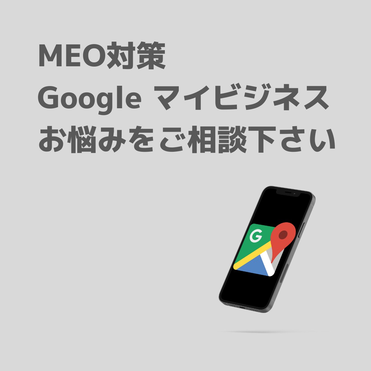 MEO対策|未設定のままでは大変なリスクがあります 知らないままでは、危険があります。お早めにご相談を。 イメージ1