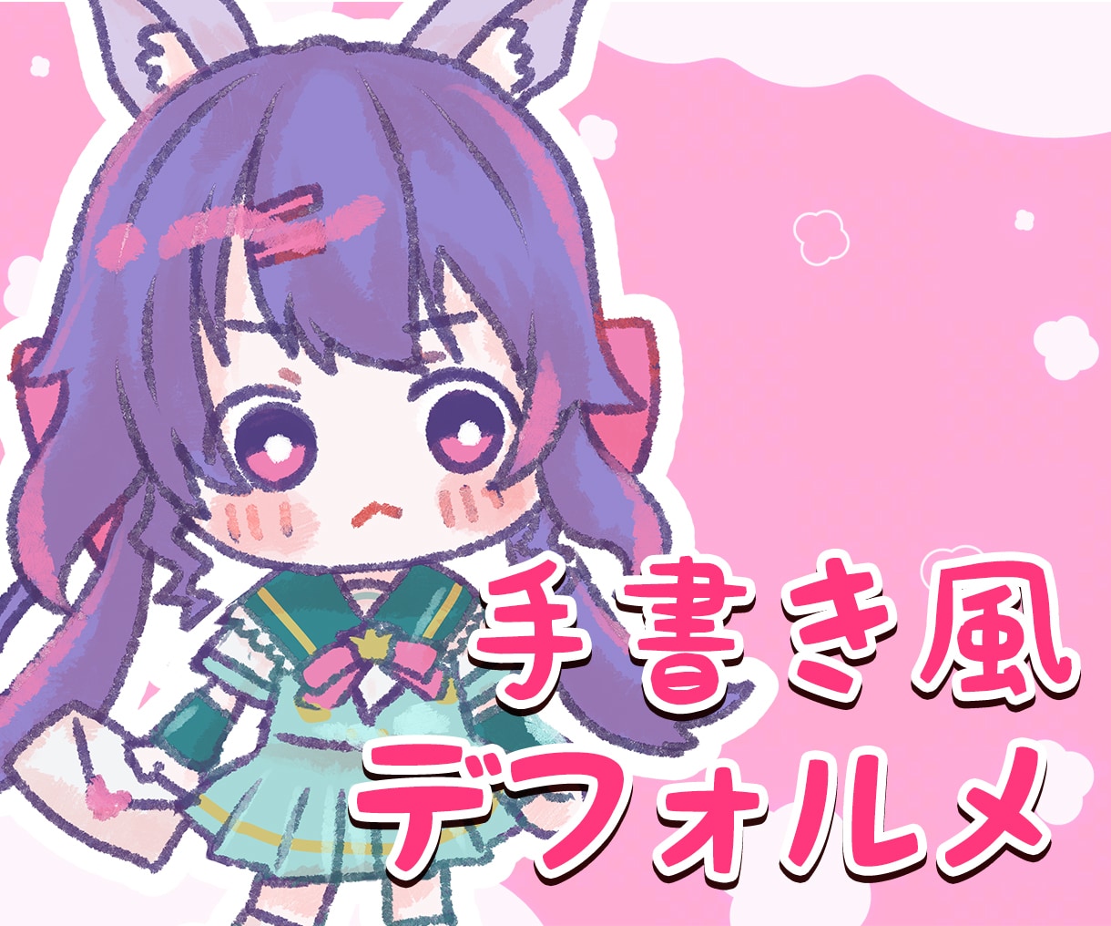 手書き風のデフォルメイラスト描きます やさしくてかわいい雰囲気をお求めの方に！ イメージ1