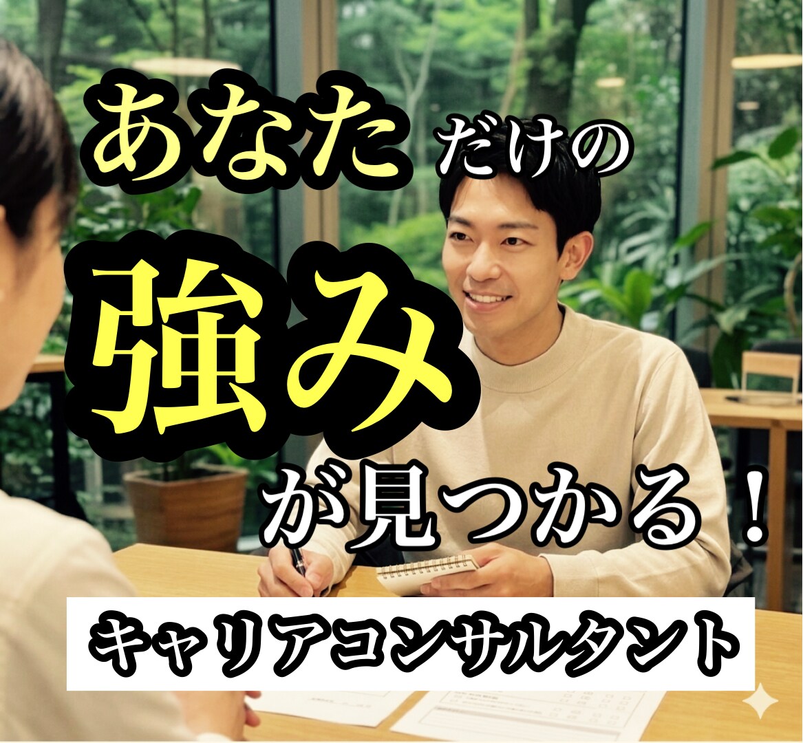 プロが支援！！キャリアで活かせる強みを発見できます キャリアコンサルタントとしての伴走支援・強みの言語化！ イメージ1