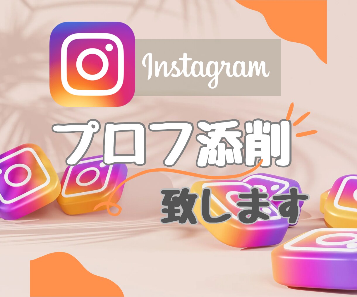 SNSのプロフィール作成を行います SNS超初心者だけどはじめたい方へ イメージ1