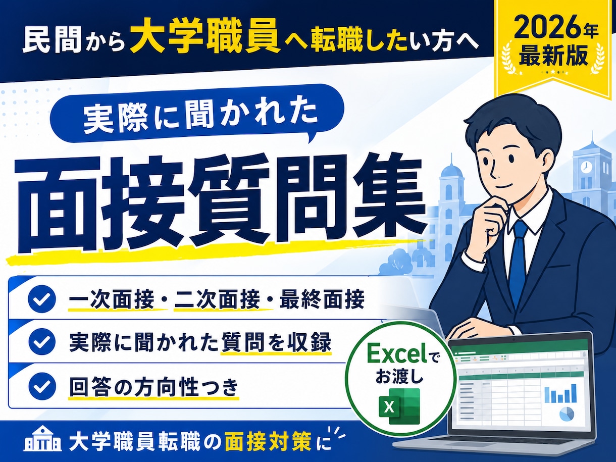 民間から大学職員へ｜面接で聞かれた質問集を渡します 一次・二次・最終面接のリアル質問29問＋回答アドバイスつき イメージ1