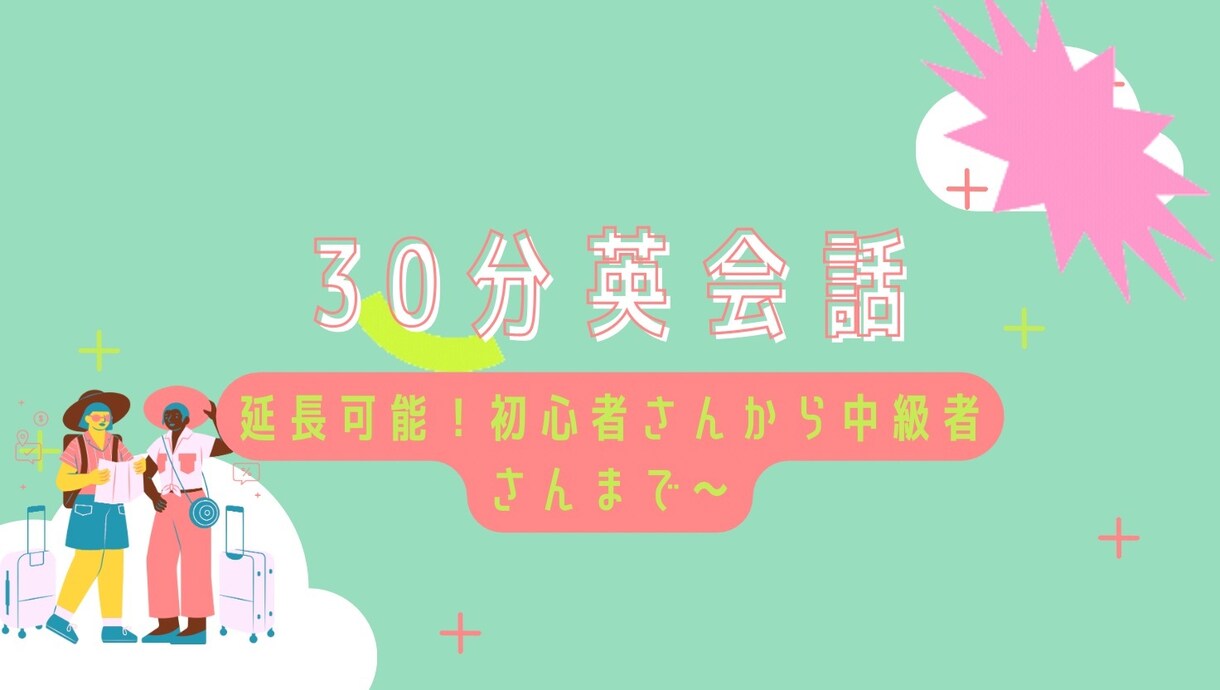 初心者から中級者向けの英会話レッスンをしまます あなただけの最適レッスンを提供！ イメージ1