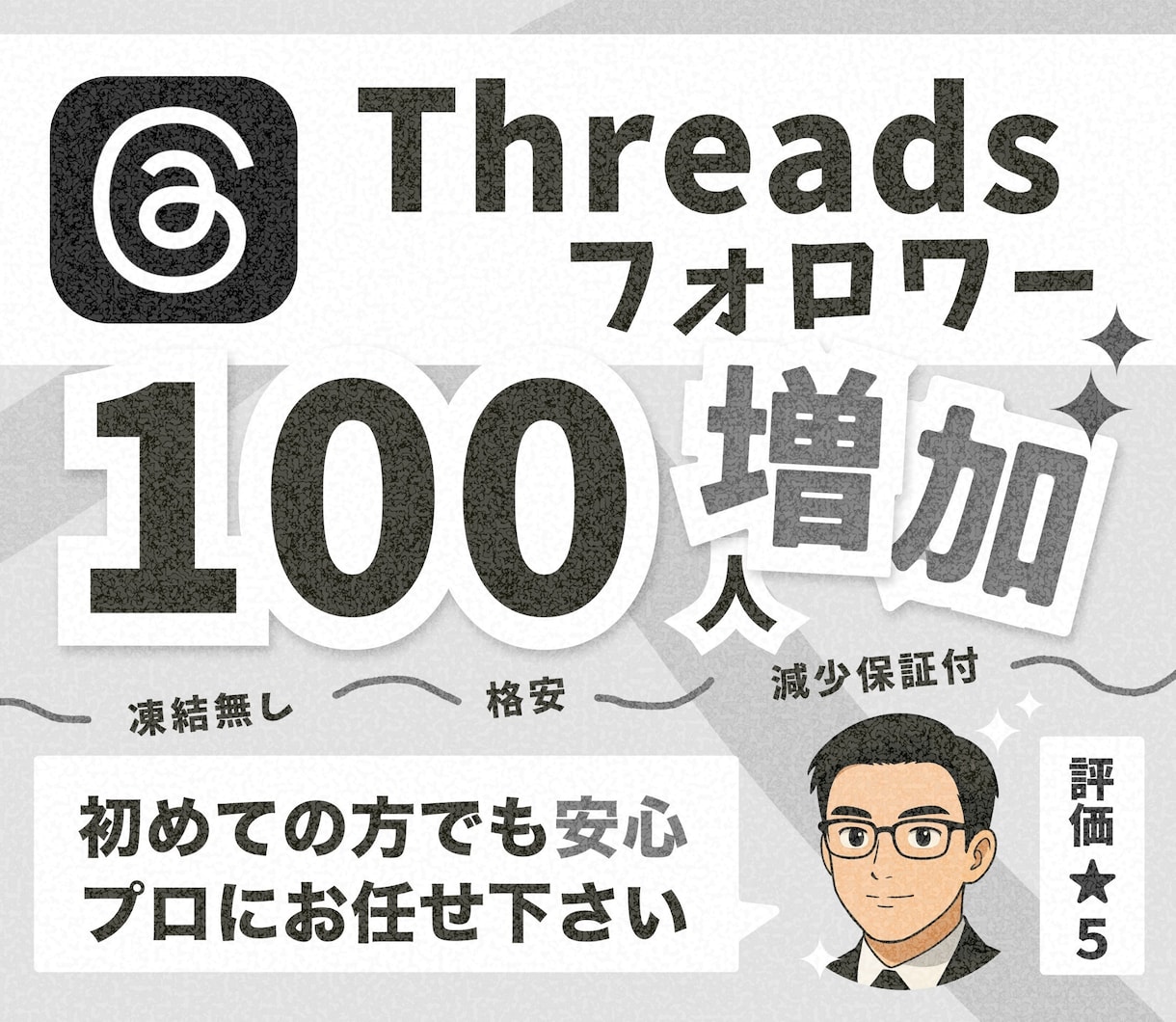 Threads日本人フォロワー100人増やします 日本国内に宣伝・拡散してあなたのスレッズを輝かせます！ イメージ1