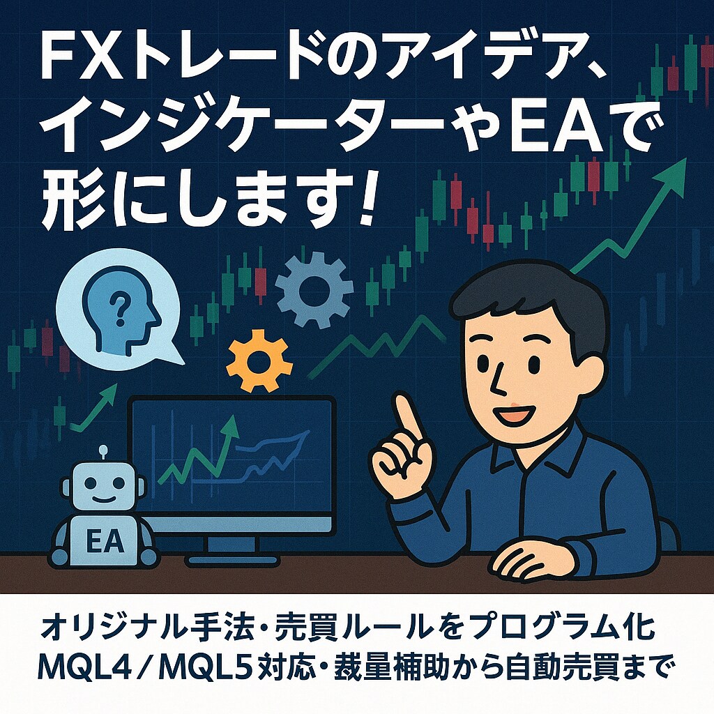 FX用のインジケーターやEAの開発を作成いたします オリジナルロジックを完全オーダーメイド! イメージ1