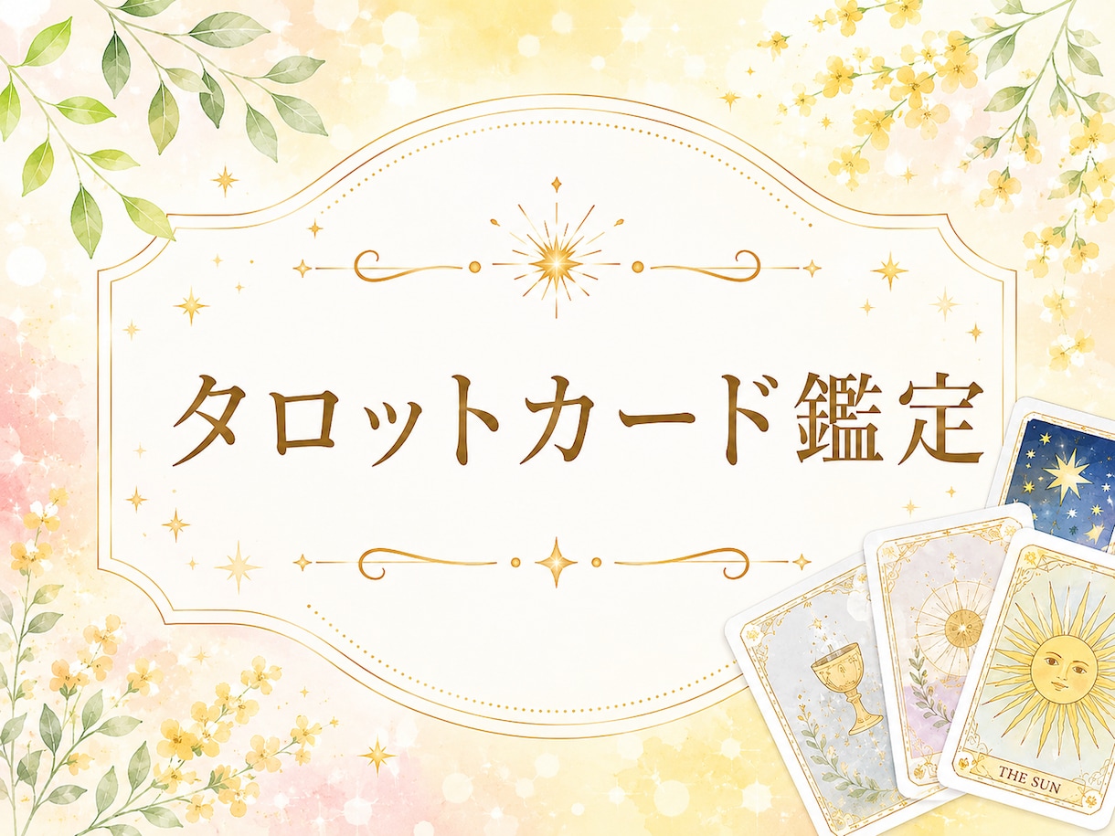 タロットカード鑑定をしています シンプルにちゃっちゃと占って欲しい方へ※期間限定 イメージ1