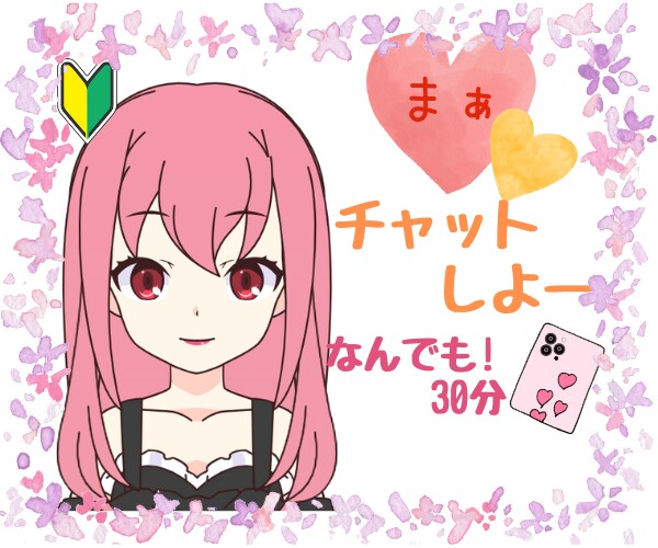 30分ラインみたいに！テキストチャットします チャットなら緊張しないかも？通話よりまずチャット！ イメージ1