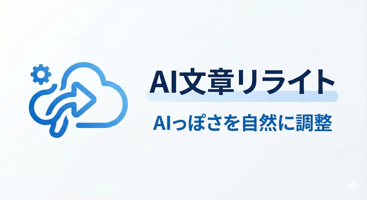 AI生成文を自然な文章にリライトします AIっぽさを消し、人が読んでも自然な文に整えます イメージ1