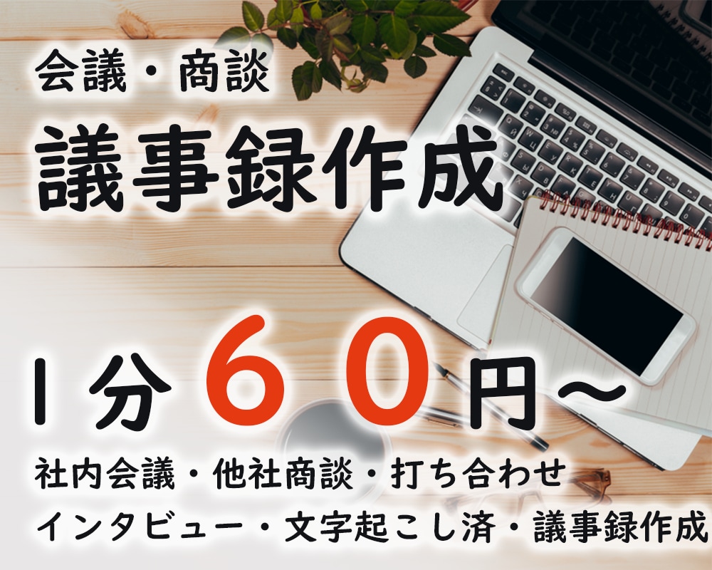 1分60円～　会議議事録作成致します 音声データ⇒議事録　文字起こし済み⇒議事録　作成など イメージ1