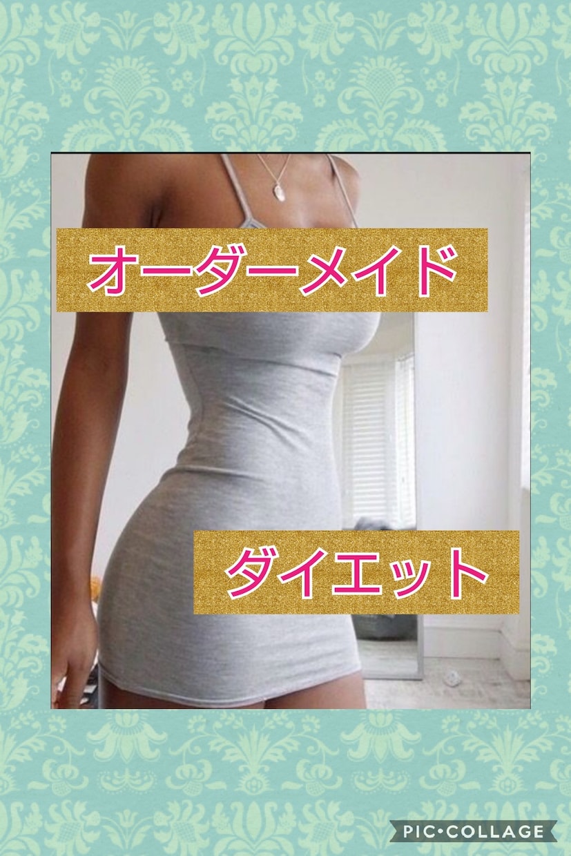 オーダーメイドのダイエット法・美容指導を提供します なんとなく～ガッツリまで、お一人お一人に寄り添う美容指導です イメージ1