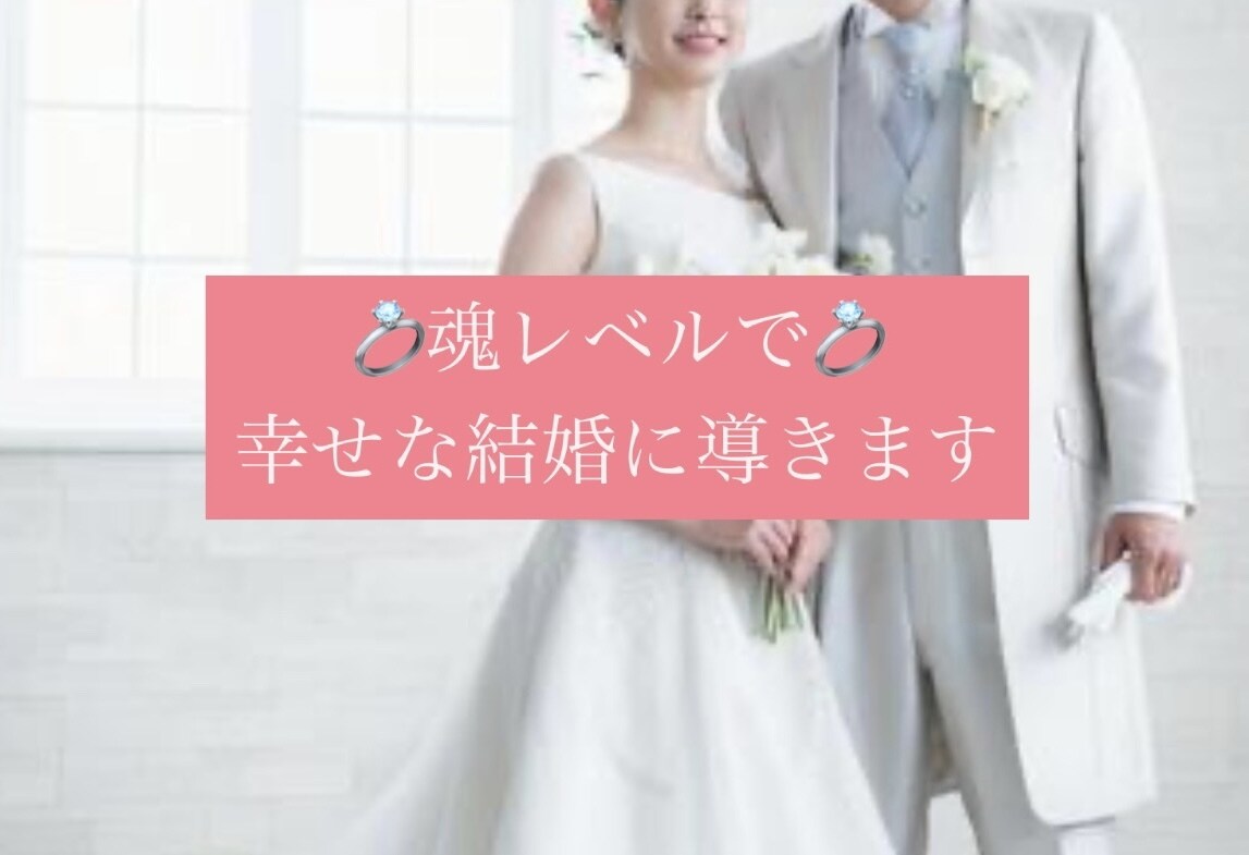 幸せになれる結婚相手の見つけ方を教えます 元銀座ホステスが「あなたの婚活」をサポート☆ イメージ2