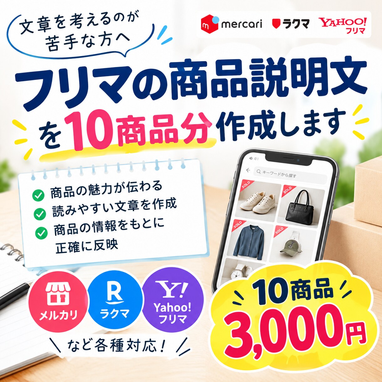 フリマの商品説明文を10商品分作成します 商品の魅力が伝わる読みやすい文章を丁寧に作成します イメージ1