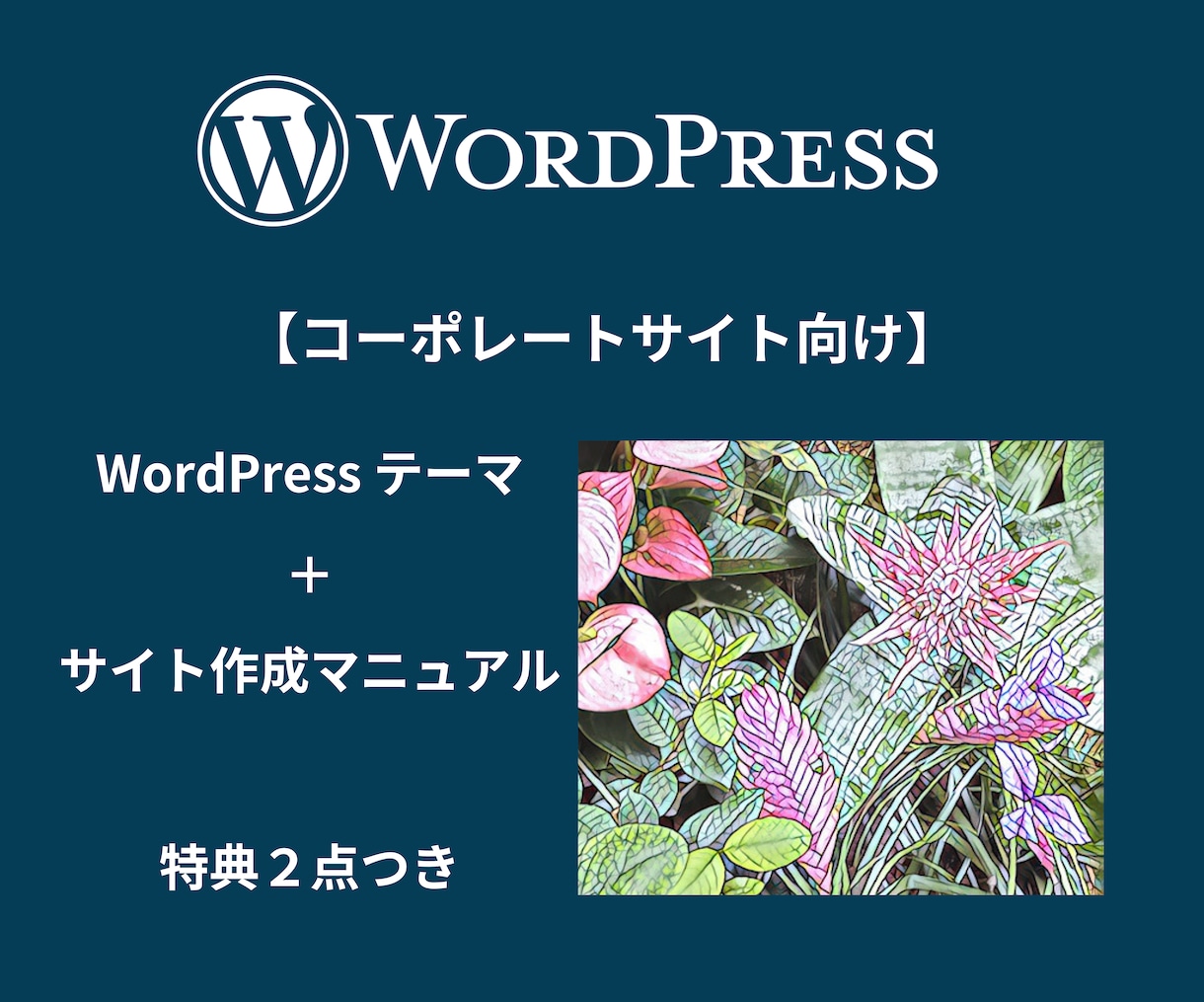 WordPress テーマを解説書付きで販売します 【コーポレートサイト向け】SEO対策OK・豪華特典２点つき イメージ1