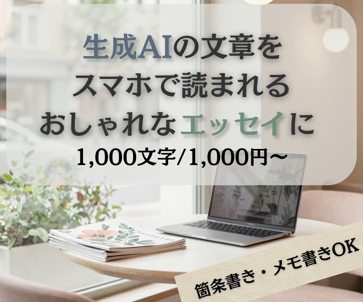 AI文章をスマホで読まれるエッセイ風に整えます 【1000字/1000円〜】箇条書きでもおしゃれエッセイに◎ イメージ1
