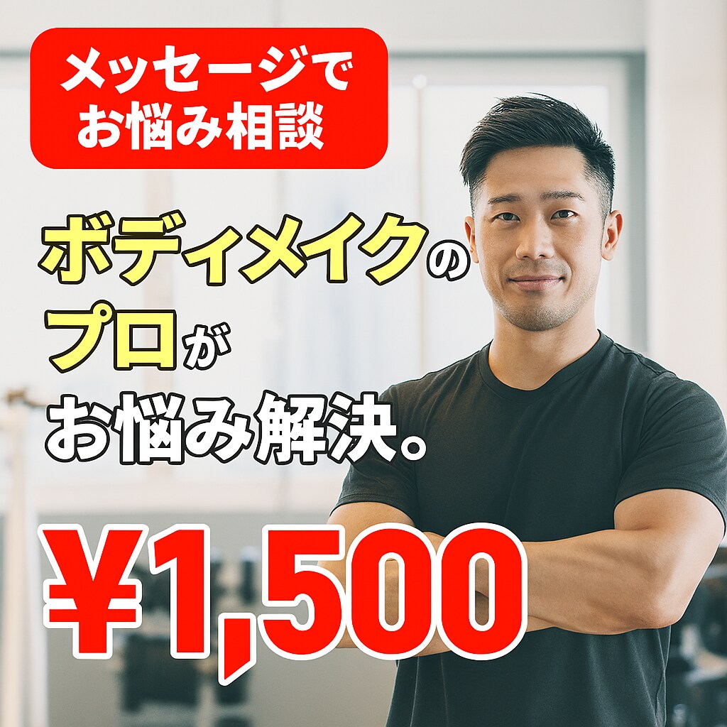 食事×運動のプロがあなたの悩みに回答致します プロが提案！あなた専用のダイエット改善案 イメージ1