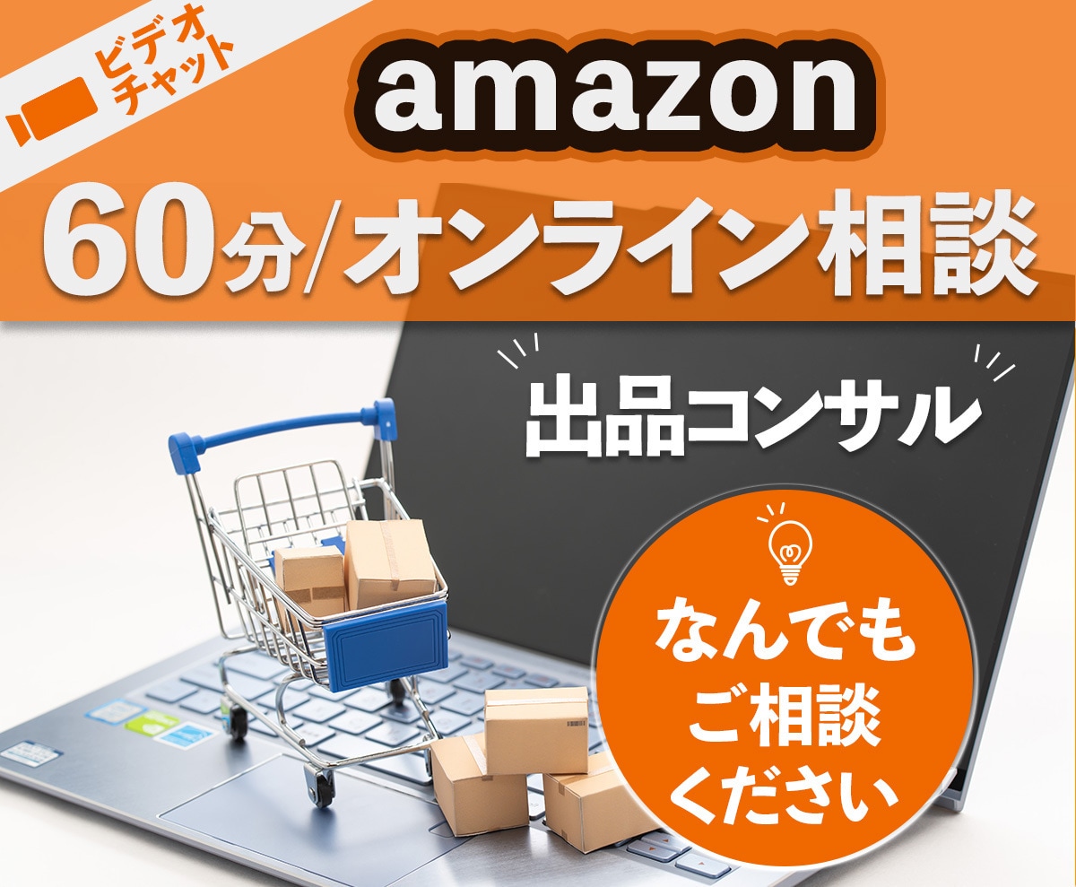 Amazon出品 | 60分間ビデオコンサルします 販売/コンサル歴14年の実績！アマゾン販売はお任せください！ イメージ1