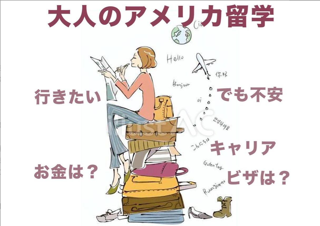 社会人限定!大人の米国留学について相談のります ぜひ米国留学をできるか・できないかの判断材料に！ イメージ1