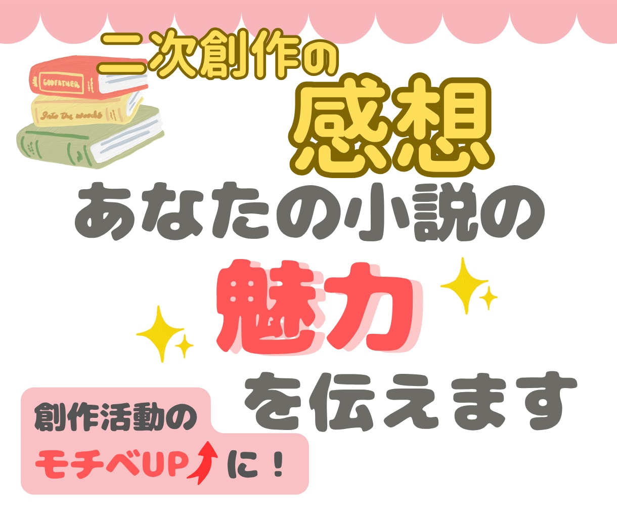 あなたの二次創作小説の感想と魅力をお伝えします ＊6万字まで一律料金＊書きかけOK＊短納期＊長編歓迎 イメージ1