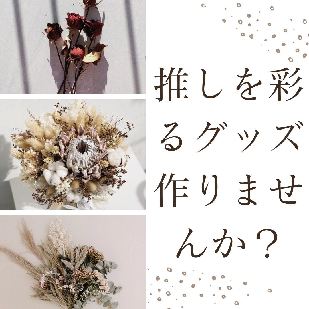 推しを引き立てるデコをします 推しを彩る周りを華やかにしませんか？ イメージ1
