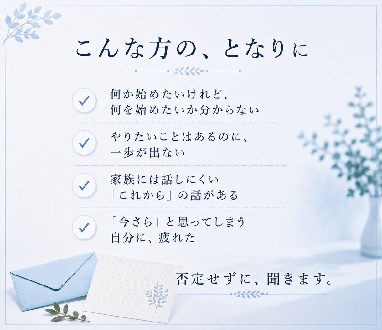 新しいことを始めたい50代女性に伴走します あなたの「今さら」を「今から」に変えます【レター付き】 イメージ3