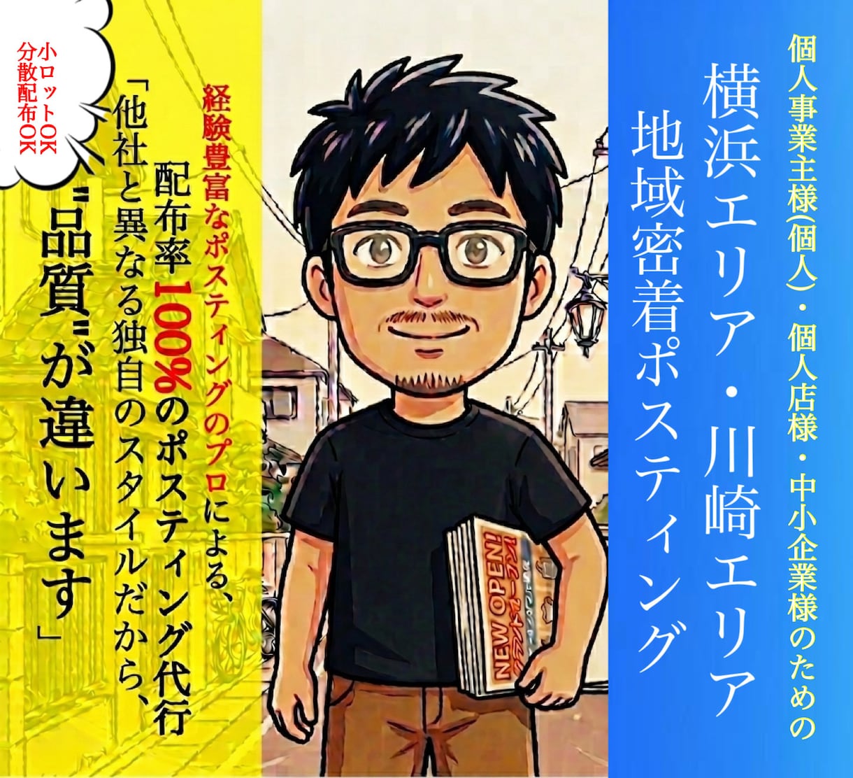 横浜・川崎エリアに特化したポスティング代行承ります 小規模事業者様専門の確かに届くポスティング代行サービス イメージ1
