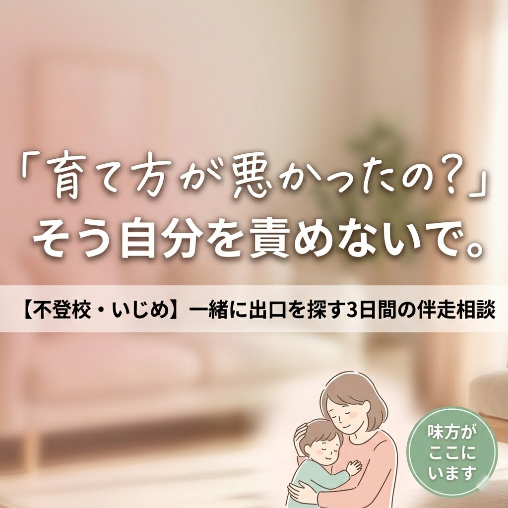 不登校・いじめ等心に寄り添う3日間を伴走相談します 一人で抱えないで。3日間、あなたの心に寄り添い軽くします。 イメージ1