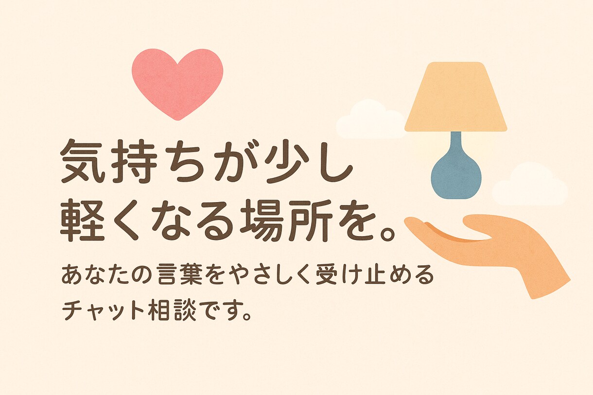 誰にも言えない気持ち、文字でお聴きします 話すのが苦手な方も、ゆっくりどうぞ イメージ1
