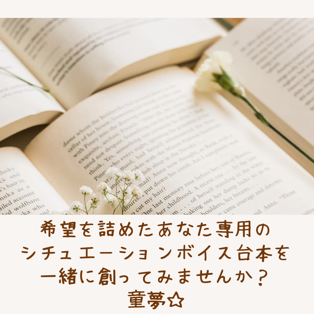 あなた様専用のシチュエーションボイス台本書きます 希望を全部詰め込んだ自分だけの台本を一緒に創ってみませんか？